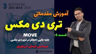 آموزش تری دی مکس/آموزش تری دی مکس مقدماتی/قسمت 5/جا به جا کردن احجام درتری دی مکس/ move درتری دی مکس