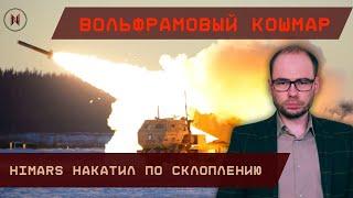 Вольфрамовый кошмар: HIMARS накатил по скоплению в Запорожье