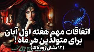 پیشگویی اتفاقات مهم ۷ روز آینده برای هر نشانفال تاروت هفتگی