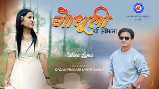 #godhuli  yo Sajhama || गोधुली यो साँझमा ||Sabina Lama || Gagan Prakasha Lawati || AMG online tv