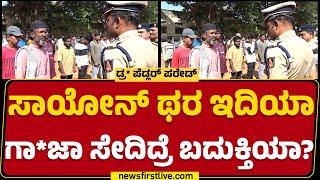 N Shashi Kumar : ನಿನ್ಗೆ ಗಾ*ಜಾ ಯಾರ್ ತಂದ್ಕೊಡ್ತಿದ್ರು..? | Police Commissioner | Hubballi | Newsfirst