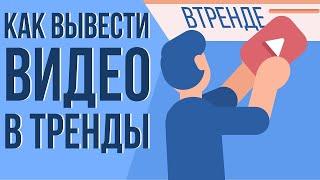 Как вывести ролик в топ Youtube. Как попасть в тренды Youtube. Как видео попадают в тренды Youtube.