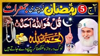  5th Ramzan Pehli Jumerat Ka Sabse Taqatwar Wazifa!  | Islamic Finance Wazifa 4 Passive Income