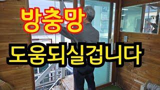 방충망  실전에서 도움이 되실겁니다