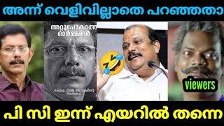 പി സി വിണ്ടും മണ്ടനാണെന്ന് തെളിയിച്ചു | pc George | Joseph | Troll | Kayyalnjan