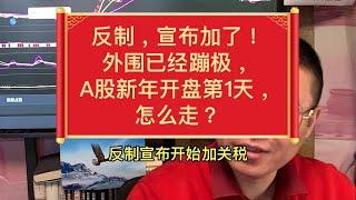 反制，宣布加了！外围已经蹦极，A股新年开盘第1天，怎么走？