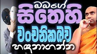 ඔබගෙ සිතේ වංචනික බව හඳුනාගන්න, පින් බිස්නස් සහ භෞතිකයේ පිළිසරණ Ven Bandarawela Wangeesa Thero