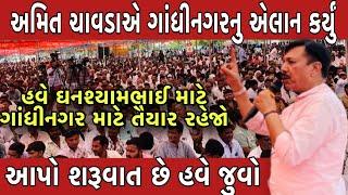 અમિત ચાવડા વિછિયા સમાજને ગાંધીનગર જવા આહવાન || vinchhiya koli mahasanmelan