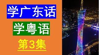 学粤语学广东话最常用句子（第3集）粤语学习｜粤语教学｜学习粤语｜粤语教学｜学习广东话｜广东话教学｜Cantonese Lesson