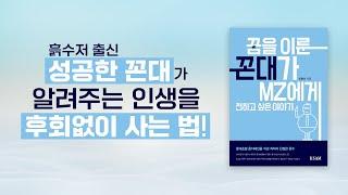 롯데호텔 총지배인을 지낸 저자의 친절한 훈수 『꿈을 이룬 꼰대가 mz에게 전하고 싶은 이야기』