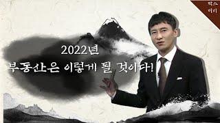 2022년 부동산은 이렇게 될 것이다!, 부동산 지킴이 윤민국의 부동산 고수비급