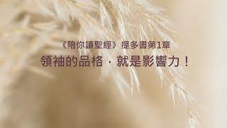 提多書1章/陪你讀聖經《領袖的品格，就是影響力！》