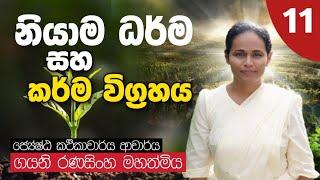 11. නියාම ධර්ම සහ කර්ම විග්‍රහය | Dr.Gayani Ranasinghe | Daham Atuvawa