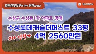 수성롯데캐슬더퍼스트 아파트경매 33평 1층, 최저입찰가 4억 2560만원