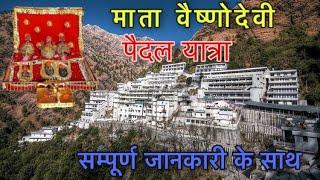 वैष्णो देवी की पैदल यात्रा Mata Vaishnodevi yatra by LcTravelers