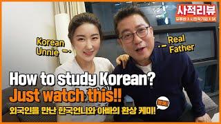 [SK 사적리뷰] 외국인을 만난 한국언니와 아빠의 현실 케미(about Learning Korean)