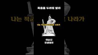 이순신 장군 명언 - 죽음을 두려워 말라 - 인생명언ㅣ자기계발ㅣ도전정신ㅣ충무공 이순신