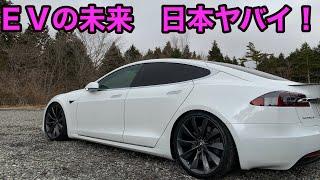 EVの今後について語ります。日本は、ヤバいです！