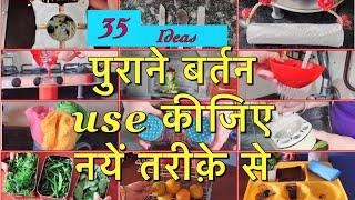 My best (पुराने बर्तन Reuse ideas)Indian kitchen tips and hacks