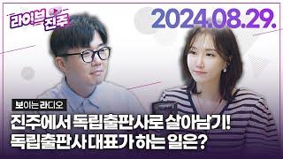 [라이브진주] 진주에서 독립출판사로 살아남기! 발코니 안희석 대표&박재삼 시인 어린이 창작 뮤지컬로&주민들이 그리는 '진주마을그림기록단' 이야기  | KBS 2024.08.29