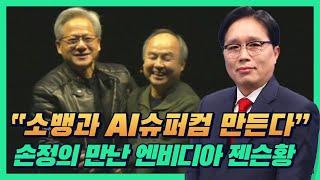 오늘장 머니 이슈 "AI슈퍼컴만든다!!" 손정의 만난 엔비디아 젠슨황