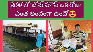 మేము బోట్ హౌస్ లో ఎన్ని కేరళ అందాలు చూసామో/Kerala backwater's boathouse journey/Trendy Neelima Ideas