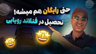 ⭐ارزون و با خانواده اقامت تحصیلی فنلاند بگیر! مهاجرت تحصیلی به اروپا