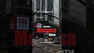 Сколько СТОИТ жизнь в Москва-Сити? Реальные цифры! #МоскваСити#ЭлитнаяЖизнь#СколькоСтоит