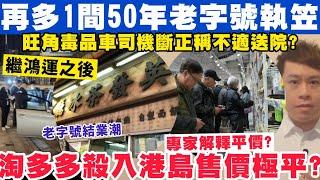 再多1間50年老字號宣布執笠？淘多多殺入港島開分店貨品極平？28-12-2024