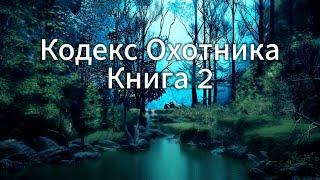 Кодекс Охотника Книга 2: Увлекательная аудиокнига для настоящих фанатов!