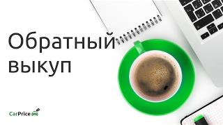 Обратный выкуп