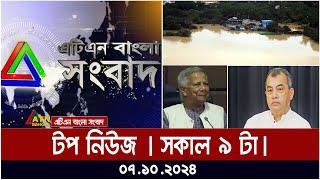 ATN Bangla Top News | 9AM | 07.10.2024 | ATN Bangla News