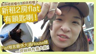 【英國又搬屋記II】新租2房flat拎左鎖匙喇！Flat嘅客廳係大過House嫁，一齊瞓身睇睇有幾大啦！同埋究竟放唔放得哂宜家3房d野呢？｜移民英國日常生活