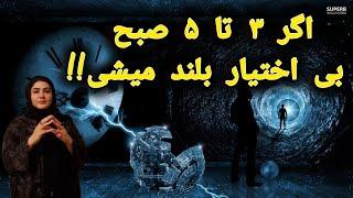 راز نهفته در3 تا 5 صبح چیست؟️ بین ساعت 3 تا 5 صبح این کارها را انجام بده (پارت 1)