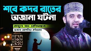 শবে কদর রাতের অজানা ঘটনা শুনলে ১০০% কাঁদবেন মিজানুর রহমান আজহারী । Mizanur Rahman Azhari Waz