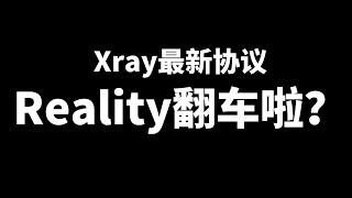 Reality协议翻车啦？协议无法使用怎么办 | 如何选择合适的伪装域名并替换