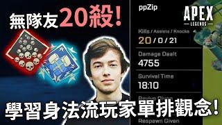 APEX 零隊友如何打出骷髏海?! 20殺4755傷! 看Faide學習一打三! (國語中文字幕)