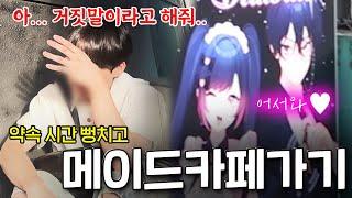 [오타쿠 일기] 친구를 약속시간보다 일찍 불러서 메이드카페가면 어떤 반응을 할까??