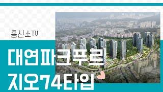 대리발품 피톤치드 넘치는 대연파크푸르지오 74타입