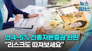 '연 4~5% 은행 신종자본증권' 완판행렬…"리스크도 따져보세요"/한국경제TV뉴스