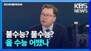 의대 증원 후 첫 수능…난이도·입시 전략은? / KBS  2024.11.14.