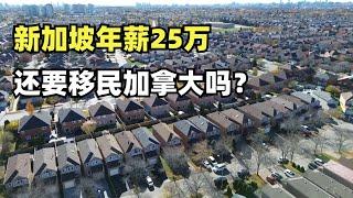 新加坡中产年薪25万要不要移民加拿大？