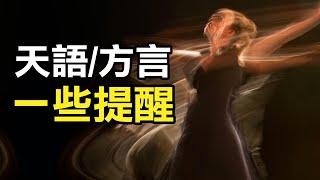 Clubhouse『聲音的力量』 |  人類天線的開啟 - 天語和方言  |  聲活美學