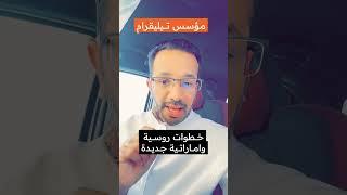 خطوات دولية بعد القبض على مؤسس تيليقرام