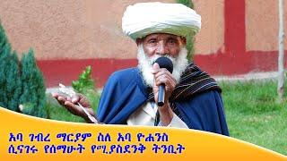 Aba Yohannes Tesfamariam Part 1241 A ''አባ ገብረ ማርያም ስለ አባ ዮሐንስ ሲናገሩ  ትንቢት''