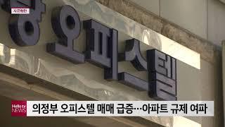 의정부 오피스텔 매매 급증…아파트 규제 여파