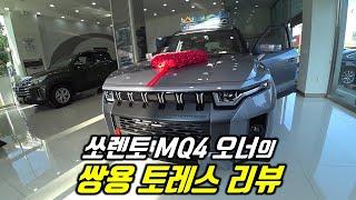 쏘렌토 하이브리드 오너가 본 쌍용 토레스
