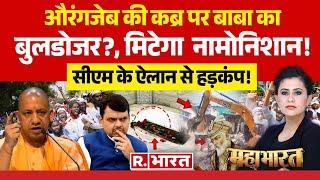 Mahabharat: औरंगजेब की कब्र पर बाबा का बुलडोजर ? | Bulldozer Action on Aurangzeb Grave | CM Fadnav