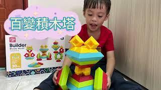 立體百變積木塔30PCS (益智積木 疊疊樂 魯班塔)【Playful Toys 頑玩具】