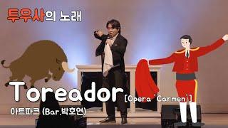 Toreador 투우사의 노래 (Opera 'Carmen') - 아트파크(Bar.박호연)